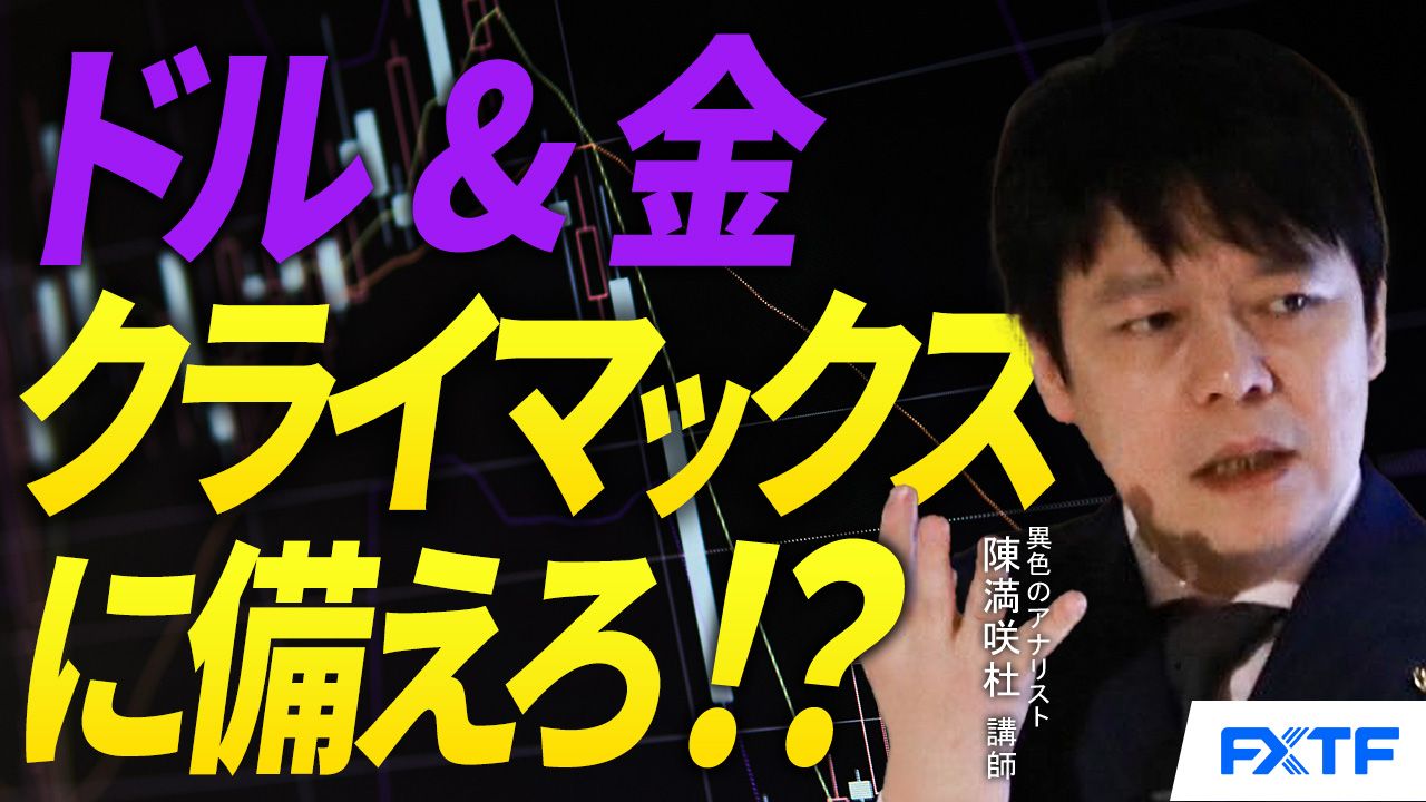 【動画】「ドル＆金クライマックスに備えろ！？」陳満咲杜講師