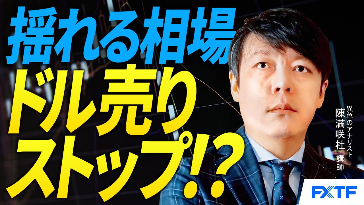 【動画】「ドル売り一服？断定できない訳【後編】」陳満咲杜講師