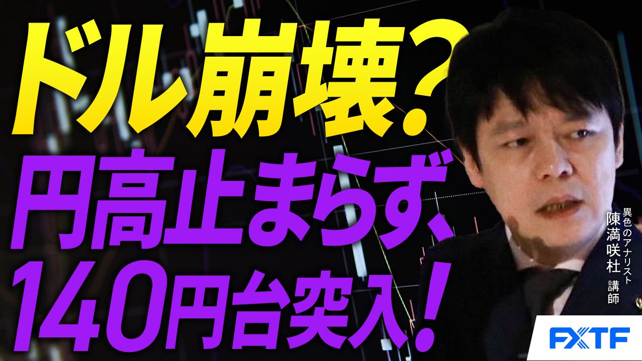 【動画】「ドル崩壊？目先の行き過ぎ　【前編】」陳満咲杜講師
