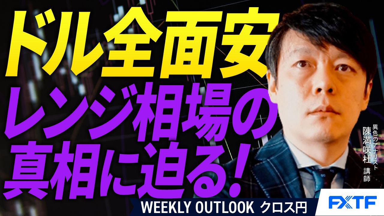 【動画】「「強い」外貨同士の馴れ合い？　【後編】」陳満咲杜講師