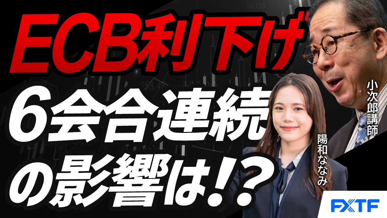 【動画】「どこまで下がるECB理事会！6会合連続利下げの今後を読み解く！【後編】」小次郎講師