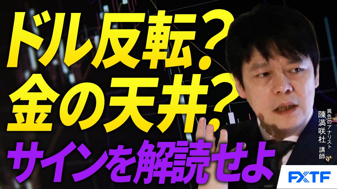 【動画】「ドル反転？金の天井？サインを解読せよ　【前編】」陳満咲杜講師