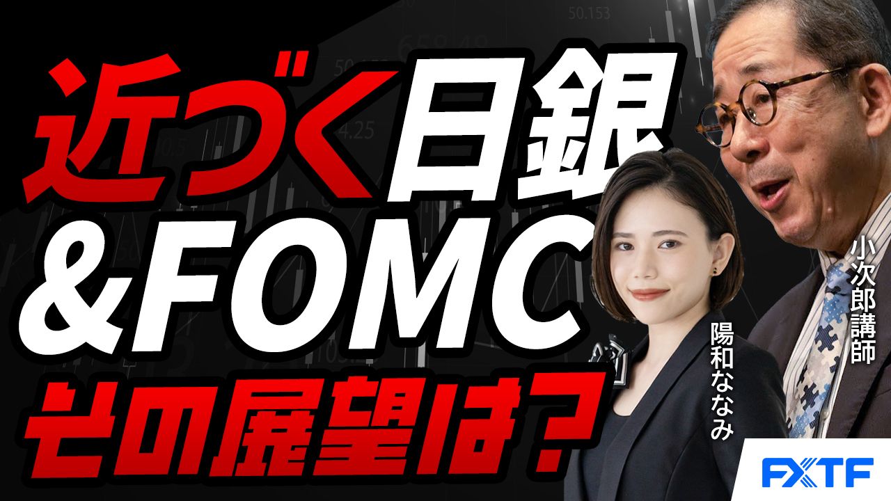 【動画】「近づく日銀金融政策決定会合＆FOMC その展望は？【前編】」小次郎講師