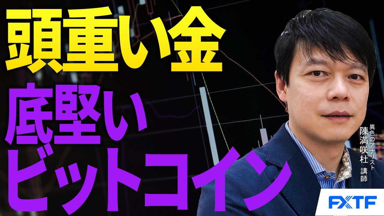 【動画】「頭重いゴールド/底固いビットコイン　【後編】」陳満咲杜講師