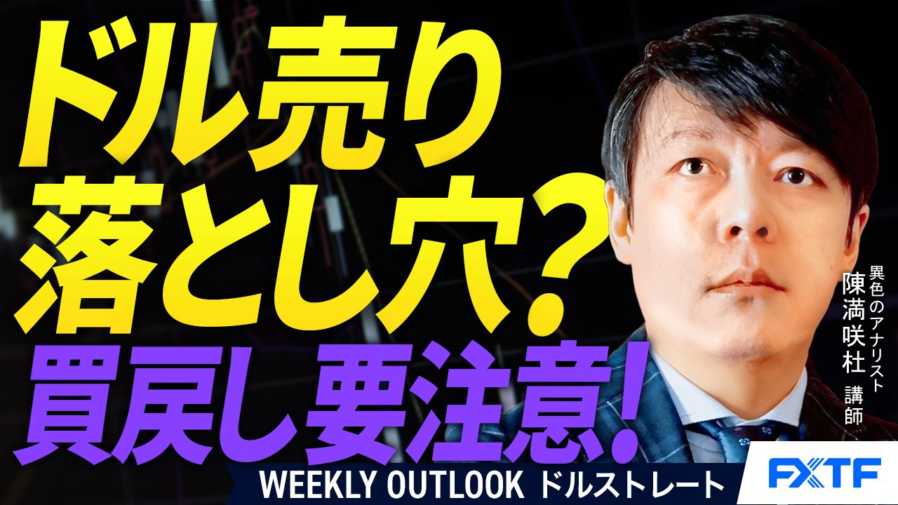 【動画】「ドル売りの買戻し？　【後編】」陳満咲杜講師