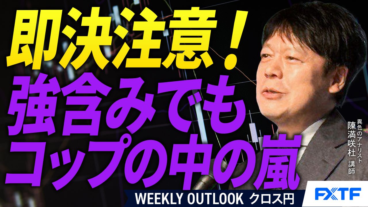 【動画】「コップの中の強含み　【後編】」陳満咲杜講師