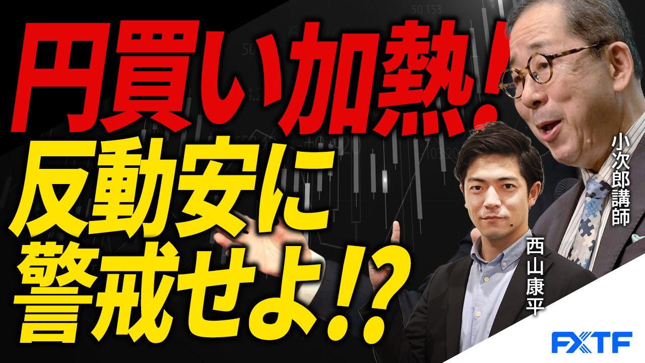 【動画】「円の買いポジションが異常に膨らんでいる　反動安が出てくる可能性あり！【後編】」小次郎講師