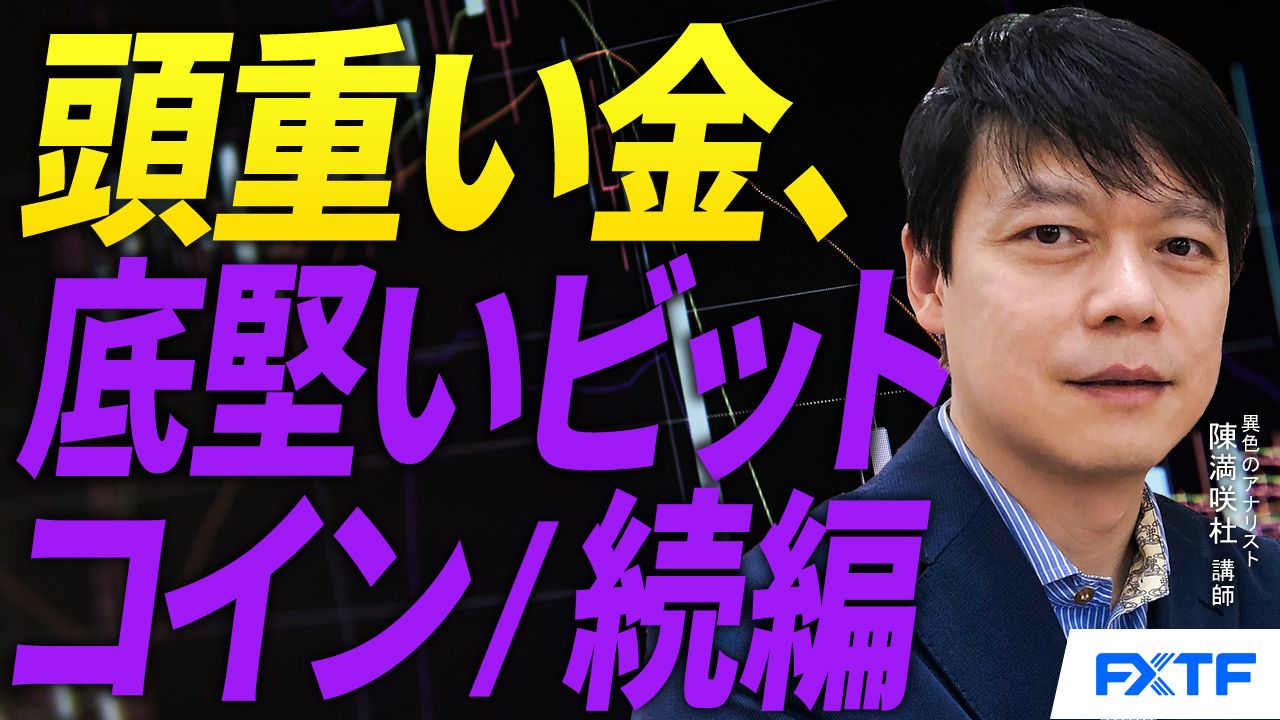 【動画】「頭重い金、底堅いビットコイン/続編【前編】」陳満咲杜講師
