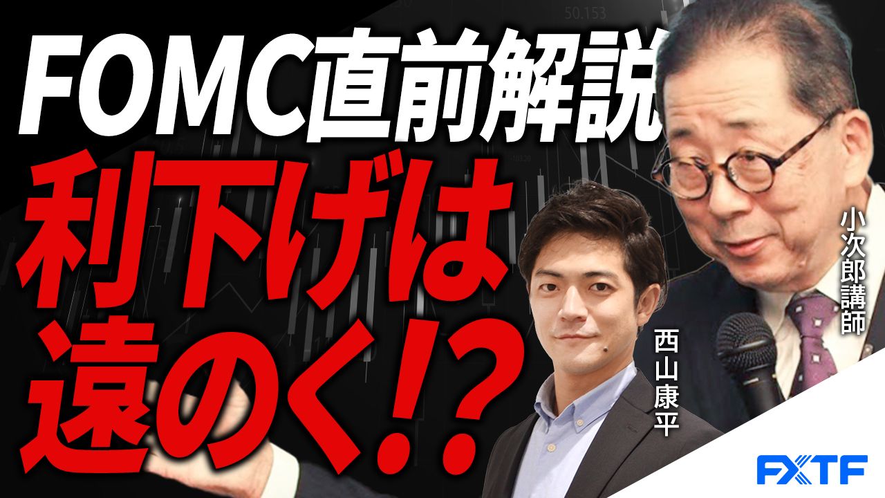 【動画】「FOMC直前解説　利下げはできるのか？【前編】」小次郎講師