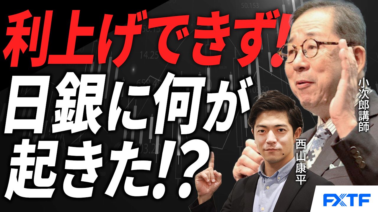 【動画】「日銀金融政策決定会合徹底分析！　利上げチャンスを失った！ということは！？【後編】」小次郎講師