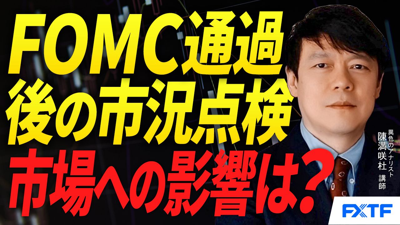 【動画】「FOMC通過後の市況点検【前編】」陳満咲杜講師