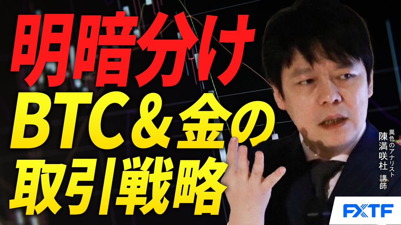 【動画】「明暗分け/ビットコイン＆ゴールドの取引戦略【後編】」陳満咲杜講師