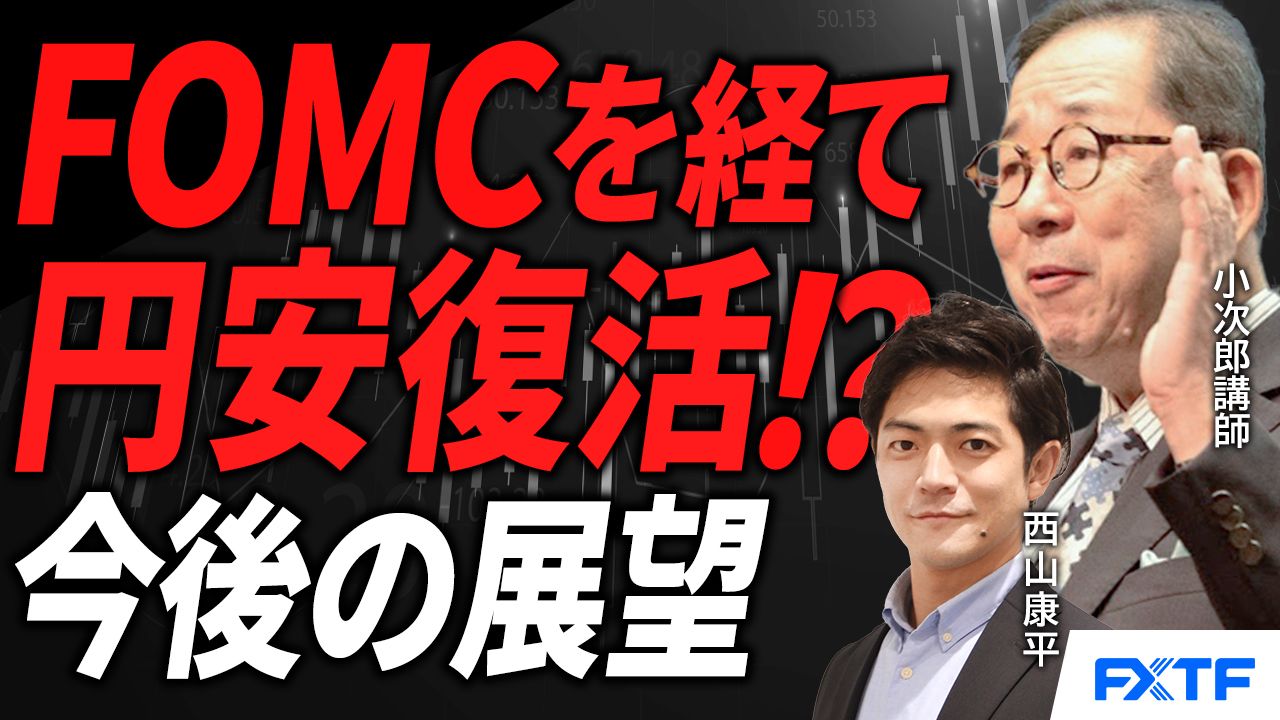 【動画】「FOMCを経て円安復活！？【後編】」小次郎講師