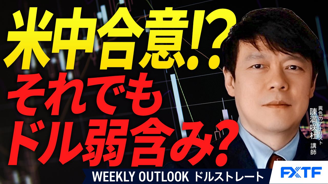 【動画】「米中合意？！それでもドル弱含み？【前編】」陳満咲杜講師