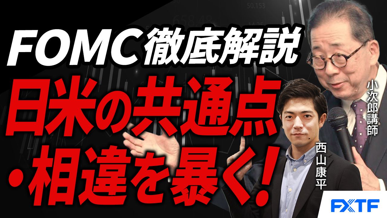 【動画】「FOMC徹底解説、日米の共通点・相違点を読み解く【後編】」小次郎講師