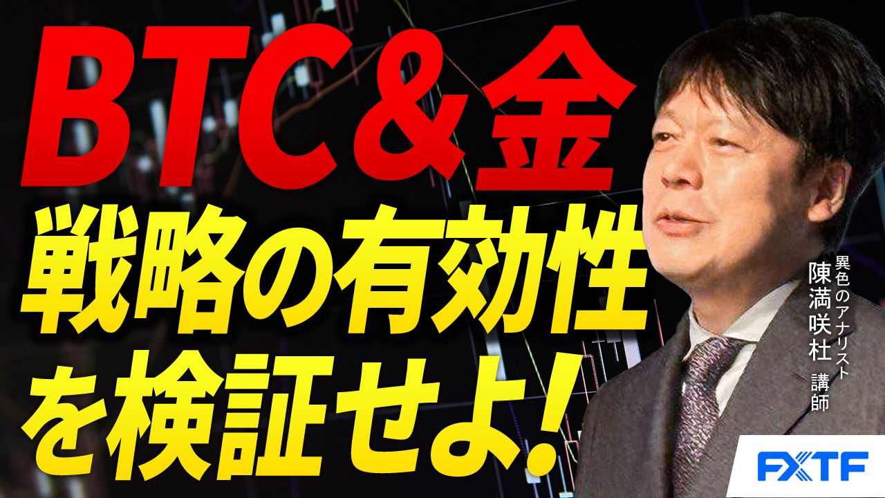 【動画】「戦略の有効性を検証せよ！BTC＆金の話【前編】」陳満咲杜講師