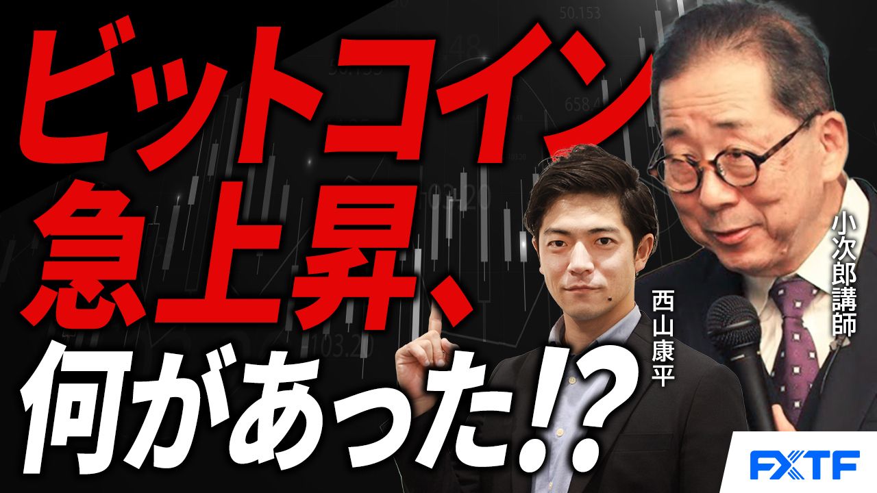 【動画】「ビットコイン急上昇、何があった？」小次郎講師