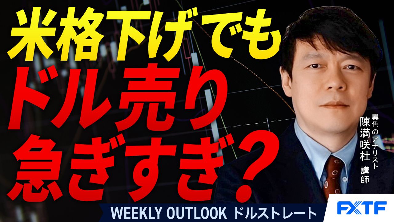 【動画】「米格下げでもドル売り性急？【前編】」陳満咲杜講師