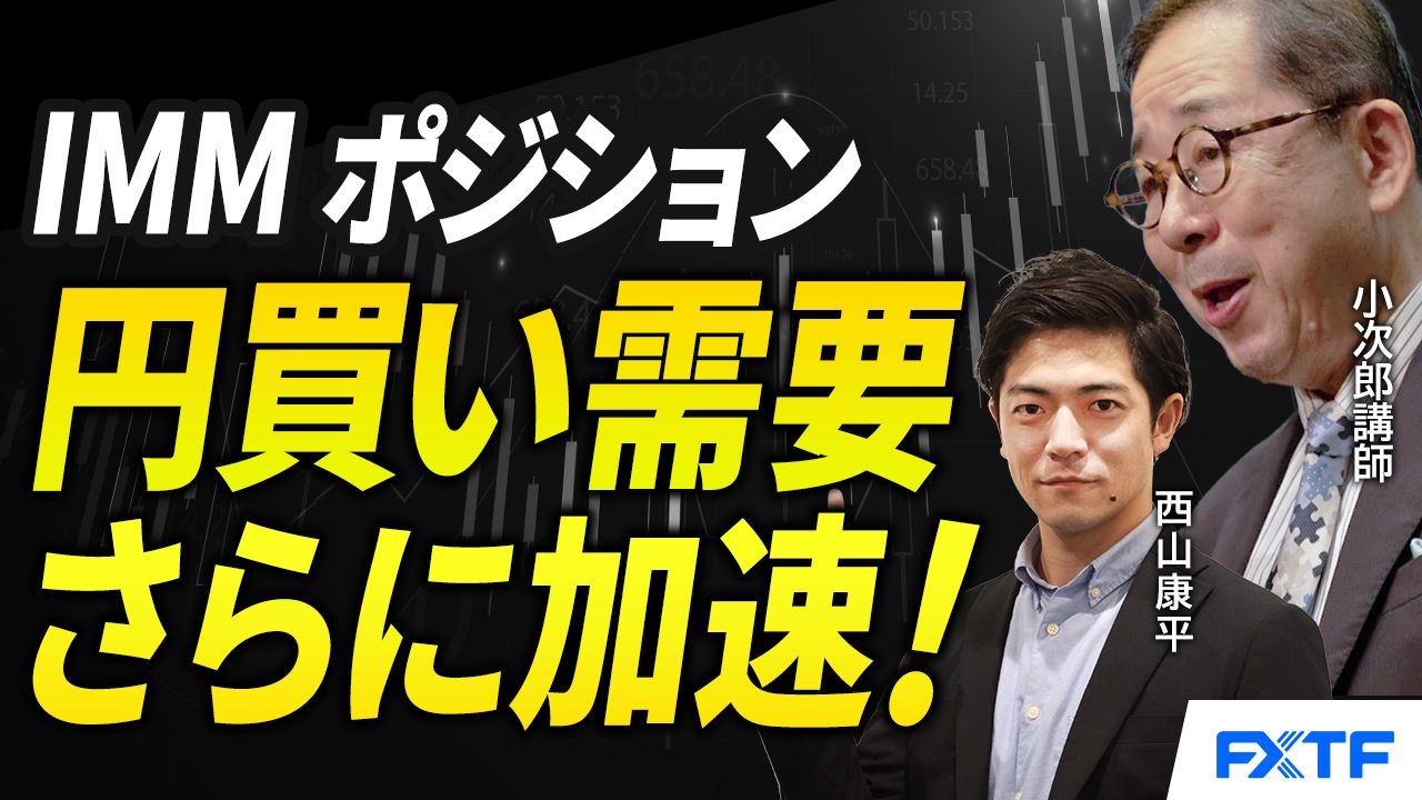 【動画】「IMMポジション、円買い需要一段と強まる！【前編】」小次郎講師