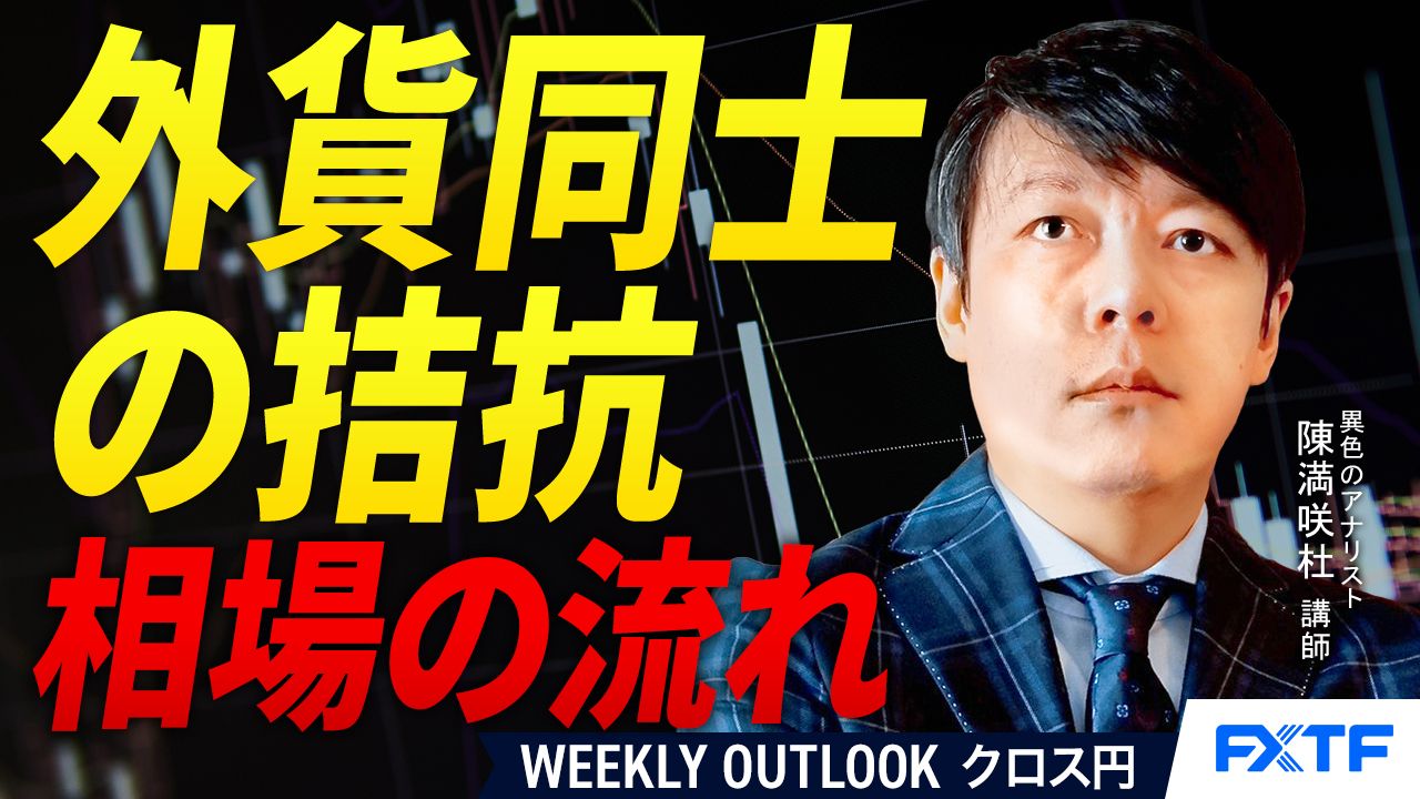 【動画】「外貨同士の拮抗【前編】」陳満咲杜講師