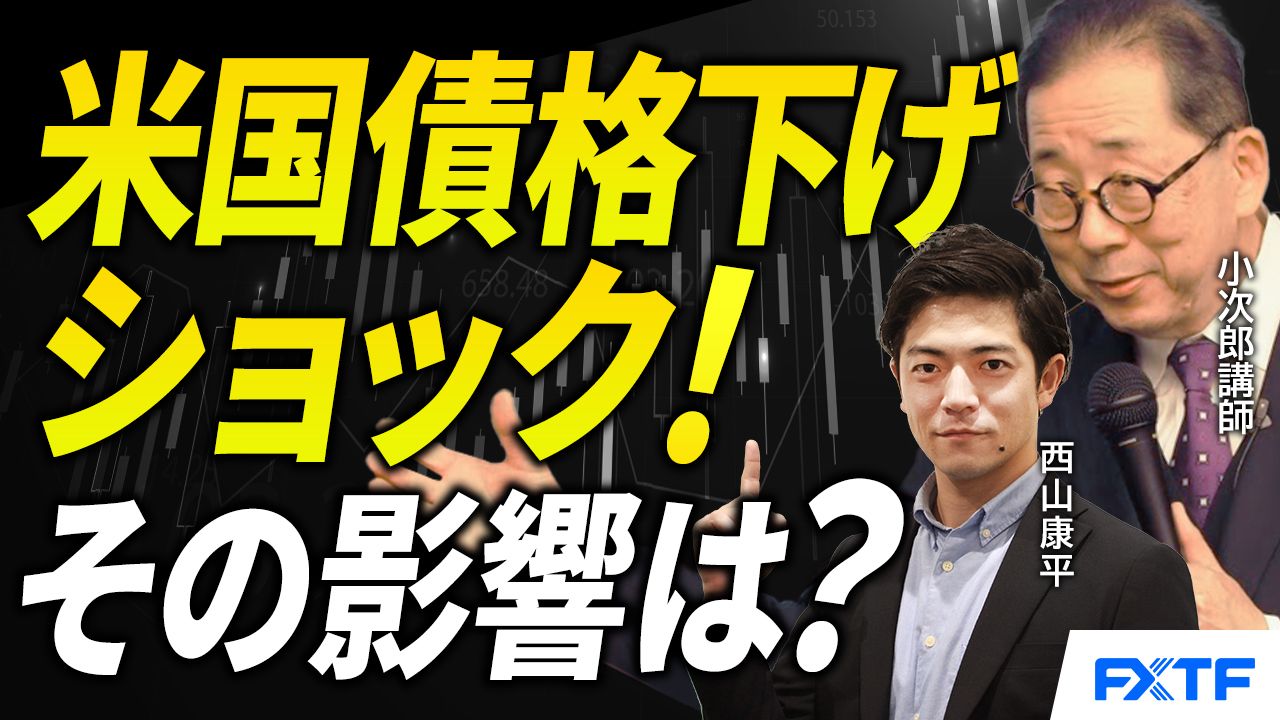 【動画】「米国債格付け引き下げショック！その影響は？【前編】」小次郎講師