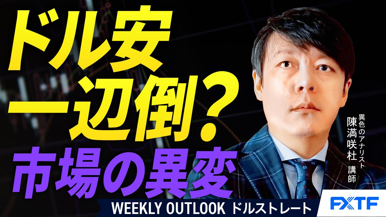 【動画】「ドル安一辺倒？【後編】」陳満咲杜講師