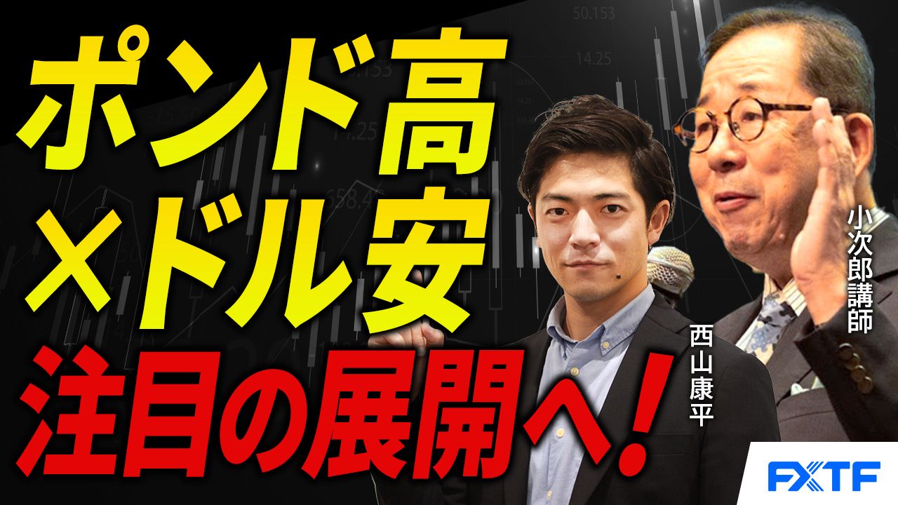 【動画】「ポンド高ドル安が始まった！ポンド/ドルに注目！【後編】」小次郎講師