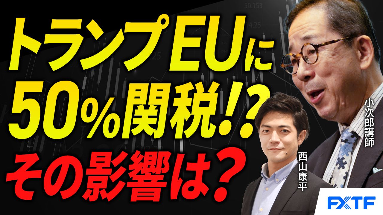 【動画】「トランプ大統領EUに50％関税！？その影響は？【前編】」小次郎講師