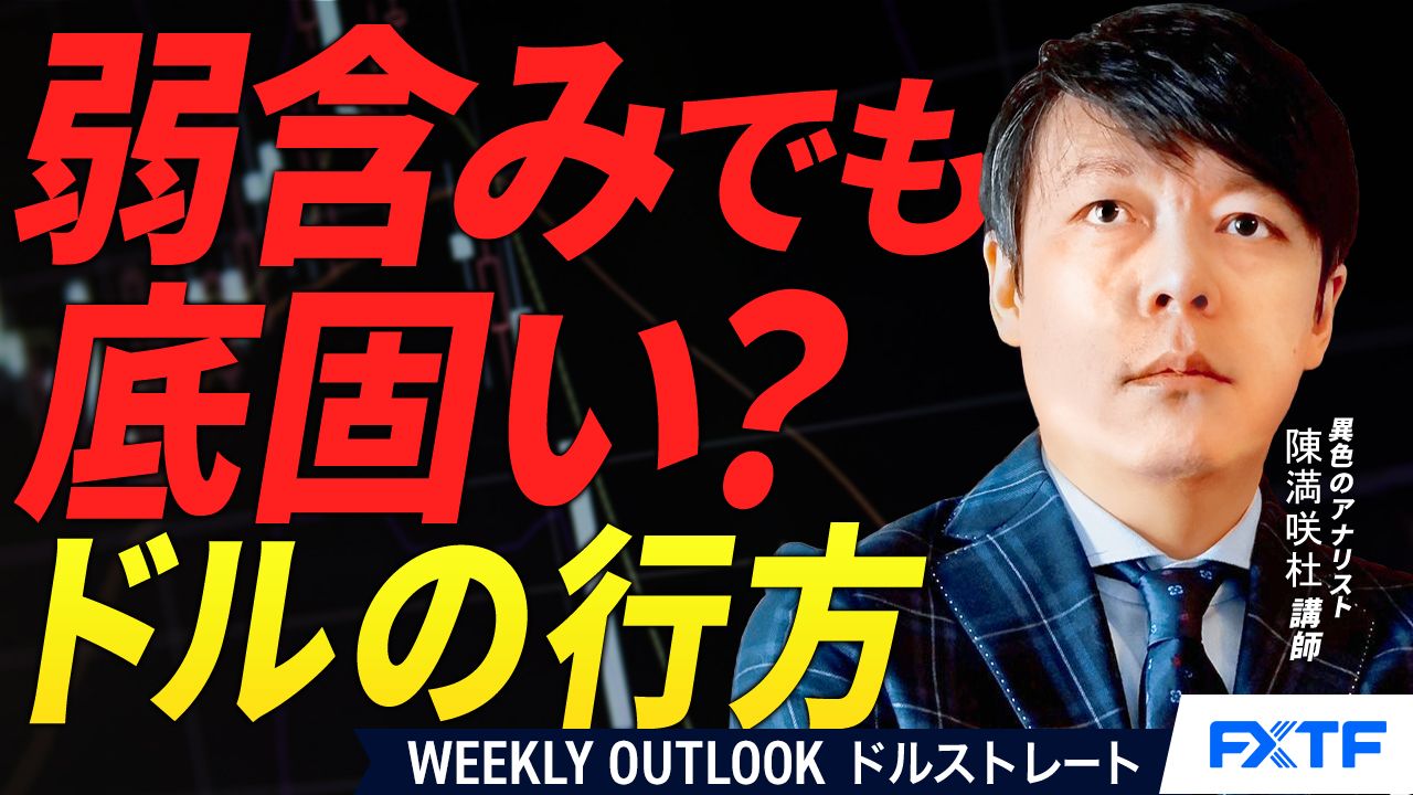 【動画】「弱含みでも底固い？ドルの行方【後編】」陳満咲杜講師