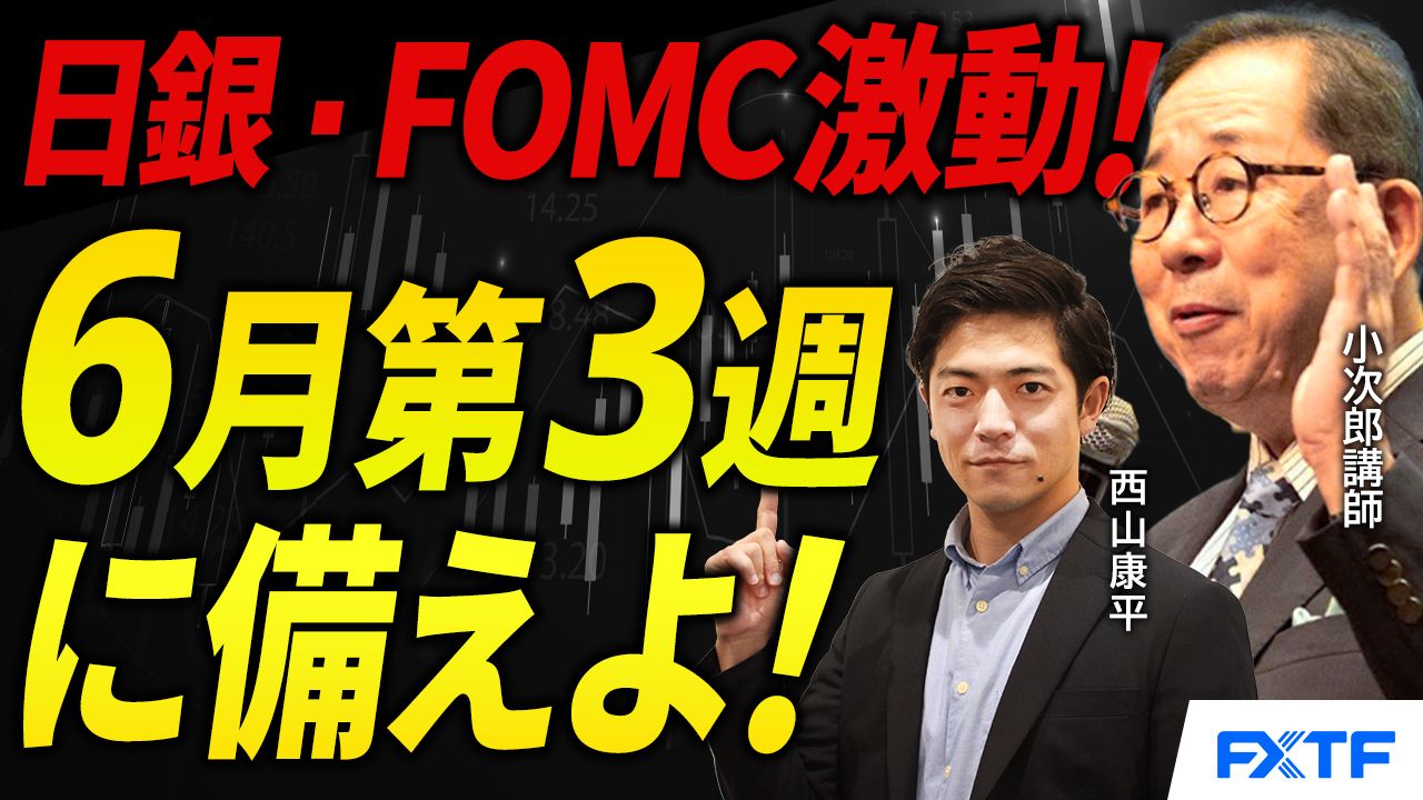 【動画】「激動の６月第3週に向けて準備を怠るな！【前編】」小次郎講師