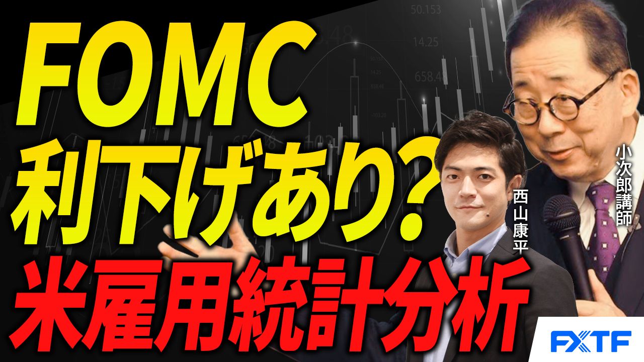 【動画】「米雇用統計分析、FOMCでの利下げはあるのか？【前編】」小次郎講師