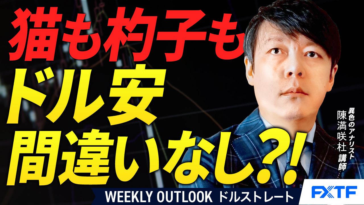 【動画】「猫も杓子もドル安確実視？！【後編】」陳満咲杜講師