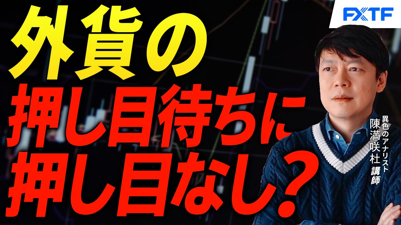 【動画】「外貨の押し目待ちに押し目なし？【後編】」陳満咲杜講師