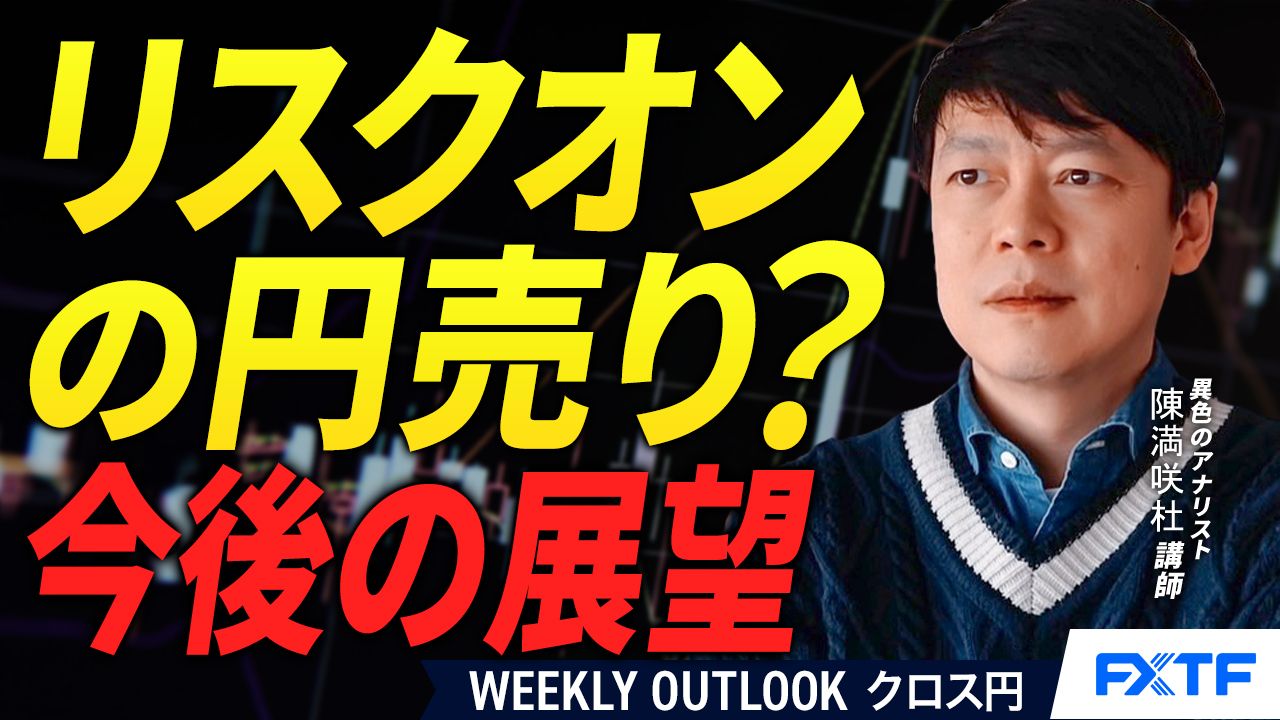 【動画】「リスクオンの円売り？【後編】」陳満咲杜講師