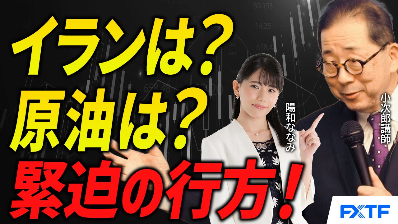 【動画】「イランはどうなる！？原油はどうなる！？【後編】」小次郎講師
