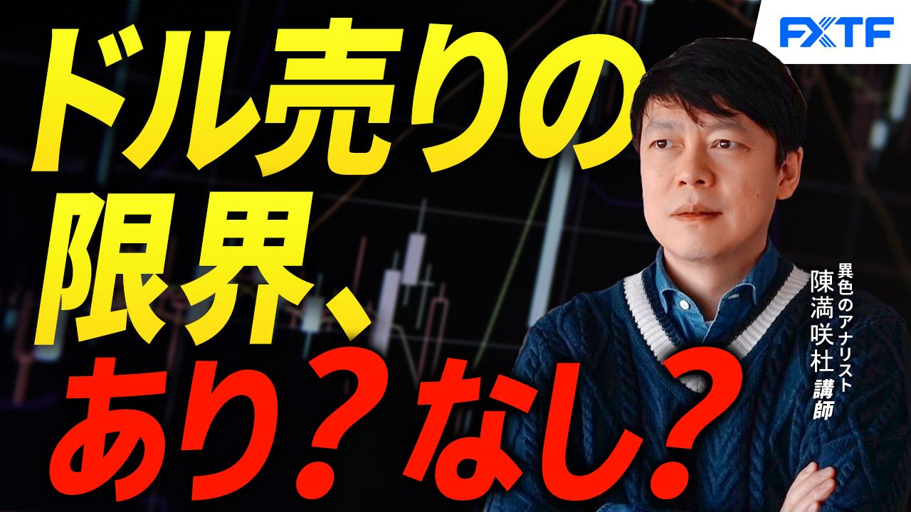 【動画】「ドル売りの限界、あり？なし？【後編】」陳満咲杜講師