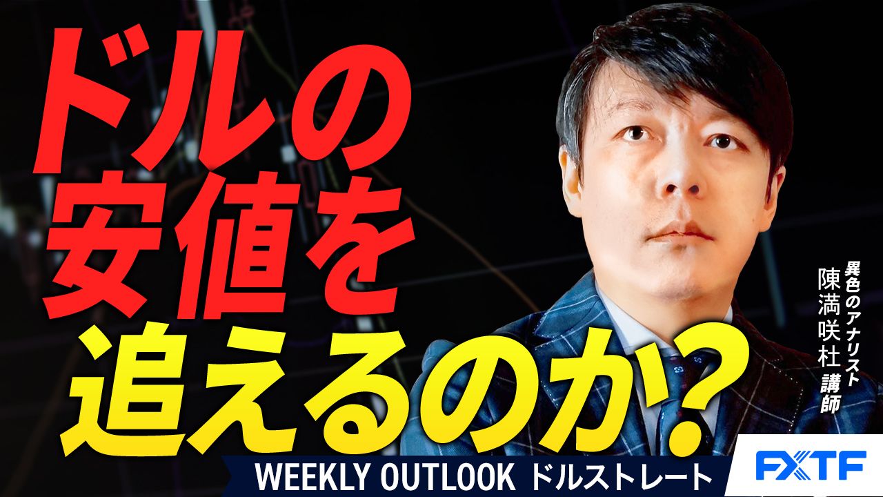 【動画】「ドルの安値を追えるのか【後編】」陳満咲杜講師