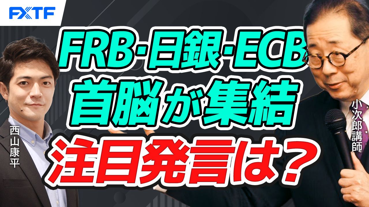 【動画】「FRBパウエル議長、日銀植田総裁、ECBラガルド議長、揃い踏み、何が語られるか？【前編】」小次郎講師