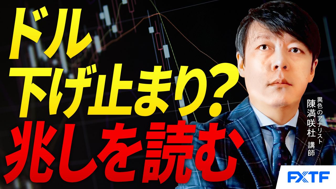 【動画】「ドル下げ止まり？兆しを読む【後編】」陳満咲杜講師