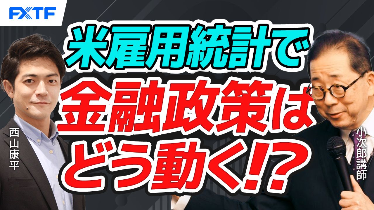 【動画】「米雇用統計徹底解説、今後の米国金融政策への影響は？【後編】」小次郎講師
