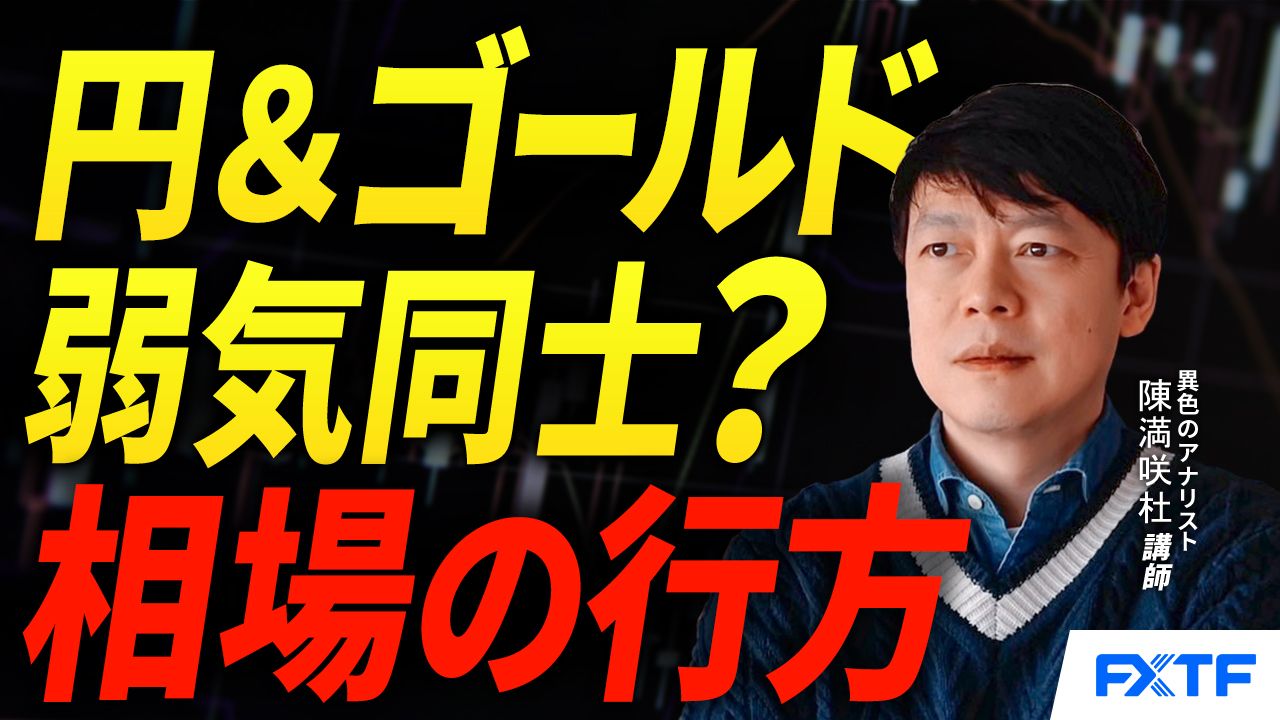 【動画】「弱気同士？円＆ゴールド【後編】」陳満咲杜講師
