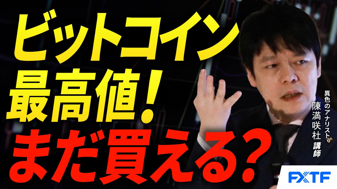 【動画】「史上最高値更新！ビットコインまだ買える？【後編】」陳満咲杜講師