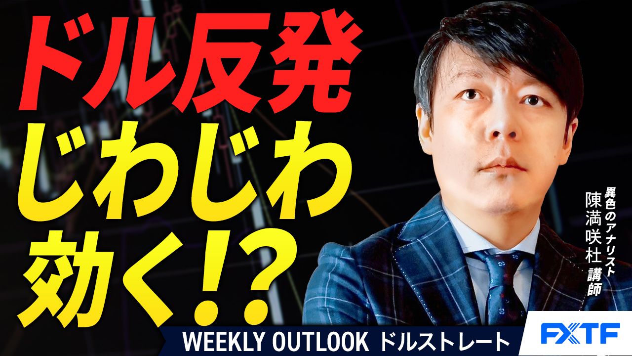 【動画】「ドルの反発、じわじわ効く？！【前編】」陳満咲杜講師