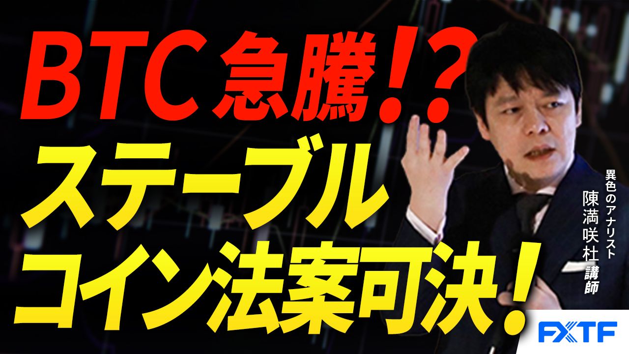 【動画】「米ステーブルコイン規制法案可決！ビットコインの上昇加速？【後編】」陳満咲杜講師
