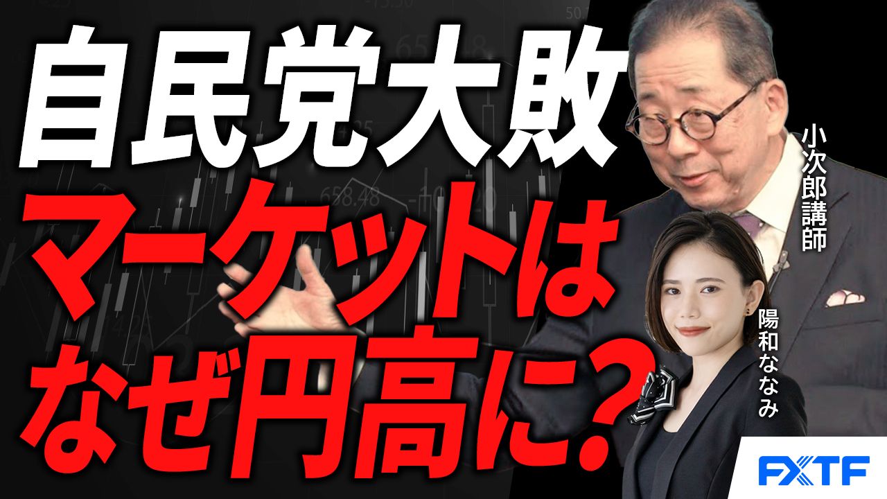 【動画】「参院選自民党大敗、マーケットへの影響は？【後編】」小次郎講師