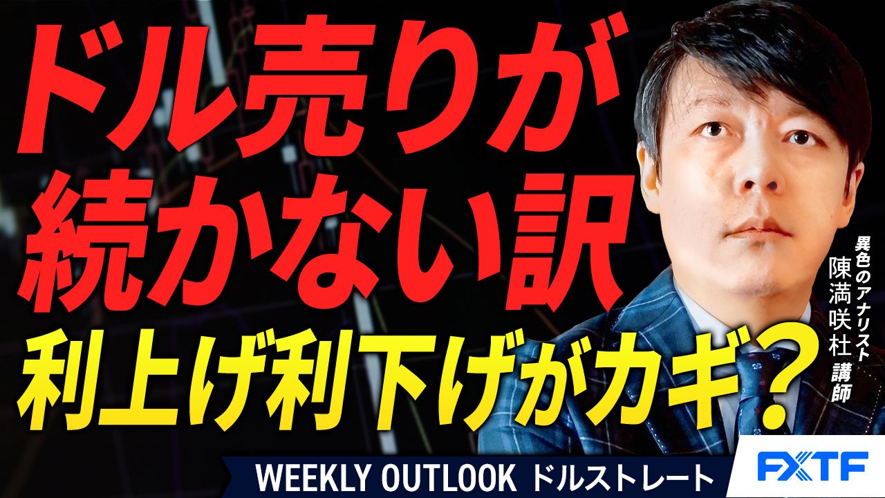 【動画】「ドル売りが続かない訳【前編】」陳満咲杜講師