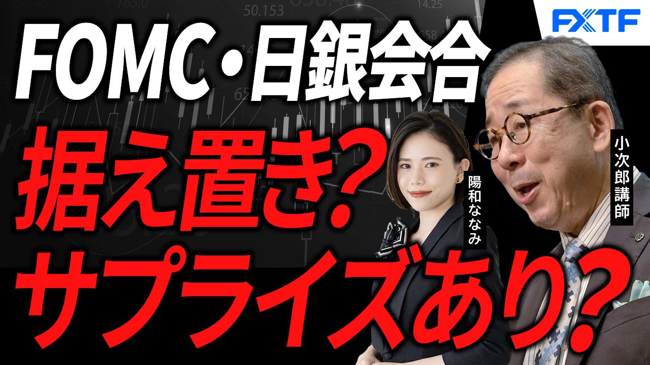 【動画】「FOMC・日銀金融政策決定会合、サプライズに気をつけよ！【前編】」小次郎講師