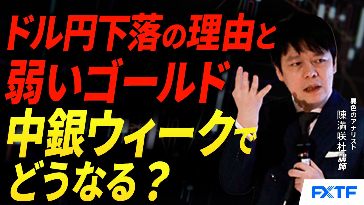 【動画】「弱い同士の円＆ゴールド、再点検【後編】」陳満咲杜講師