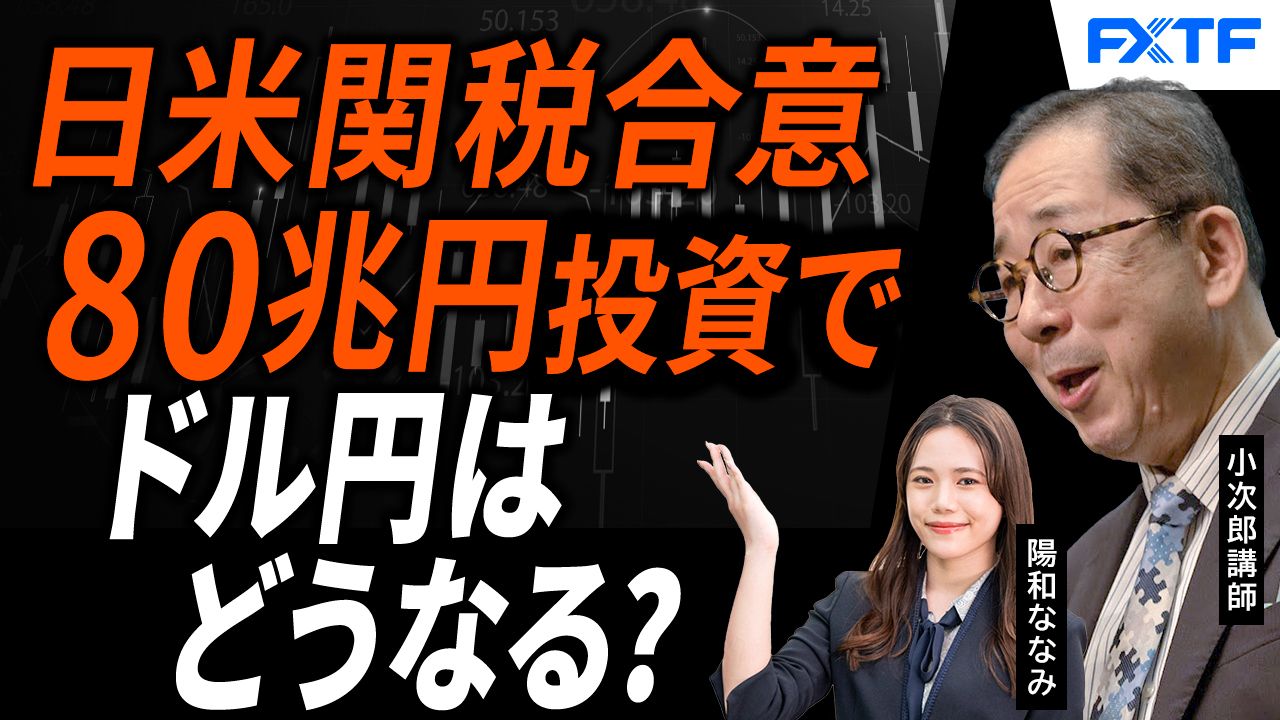 【動画】「日米関税交渉締結の為替への影響を読み解く！【前編】」小次郎講師