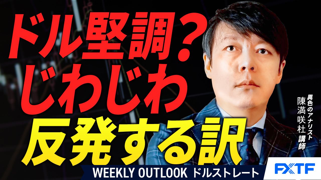 【動画】「ドル堅調？じわじわ戻れるわけ【前編】」陳満咲杜講師
